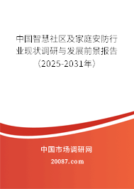 中国智慧社区及家庭安防行业现状调研与发展前景报告（2025-2031年）
