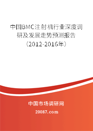 中国BMC注射机行业深度调研及发展走势预测报告（2012-2016年）