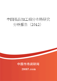中国蛋品加工细分市场研究分析报告（2012）