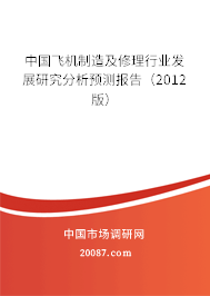 中国飞机制造及修理行业发展研究分析预测报告（2012版）