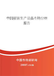 中国服装生产设备市场分析报告