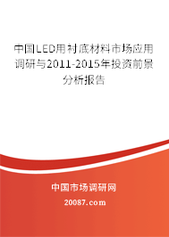 中国LED用衬底材料市场应用调研与2011-2015年投资前景分析报告