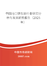 中国马口铁包装行业研究分析与发展趋势报告(2025年) 中国马口铁包装行业研究分析与发展趋势报告(2025年)