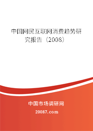 中国网民互联网消费趋势研究报告(2008) 中国网民互联网消费趋势研究报告(2008)