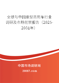 全球与中国重型商用车行业调研及市场前景报告（2025-2031年）