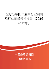 全球与中国苎麻纱行业调研及行业前景分析报告(2026-2032年) 全球与中国苎麻纱行业调研及行业前景分析报告(2026-2032年)