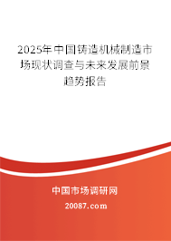 2025年中国铸造机械制造市场现状调查与未来发展前景趋势报告