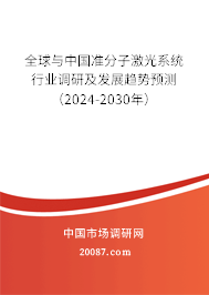 全球与中国准分子激光系统行业调研及发展趋势预测(2024-2030年) 全球与中国准分子激光系统行业调研及发展趋势预测(2024-2030年)