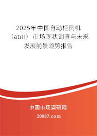 2025年中国自动柜员机（atm）市场现状调查与未来发展前景趋势报告