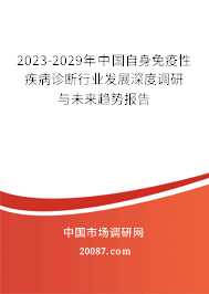 2023-2029年中国自身免疫性疾病诊断行业发展深度调研与未来趋势报告