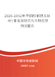 2026-2032年中国棕榈酰五肽-4行业发展研究与市场前景预测报告
