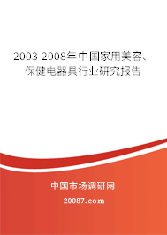 2003-2008年中国家用美容、保健电器具行业研究报告