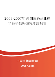 2006-2007年跨国医药企业在华竞争战略研究年度报告