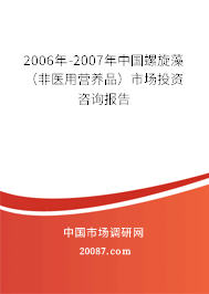 2006年-2007年中国螺旋藻(非医用营养品)市场投资咨询报告 2006年-2007年中国螺旋藻(非医用营养品)市场投资咨询报告