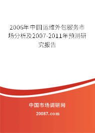2006年中国运维外包服务市场分析及2007-2011年预测研究报告