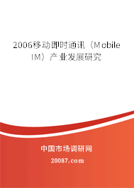 2006移动即时通讯（Mobile IM）产业发展研究