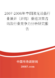 2007-2008年中国激光设备行业兼并（并购）重组决策咨询及行业竞争力分析研究报告