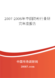 2007-2008年中国奶粉行业研究年度报告 2007-2008年中国奶粉行业研究年度报告