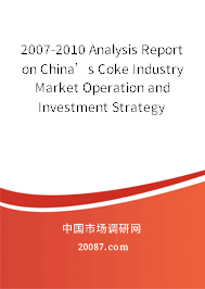 2007-2010 Analysis Report on China’s Coke Industry Market Operation and Investment Strategy