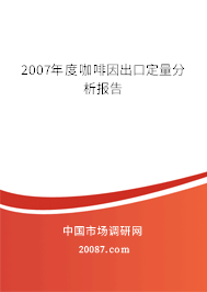 2007年度咖啡因出口定量分析报告