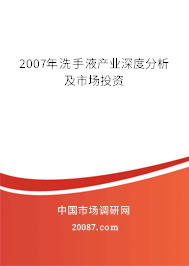 2007年洗手液产业深度分析及市场投资