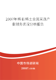 2007年稀有稀土金属采选产业财务状况分析报告