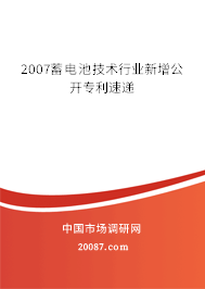 2007蓄电池技术行业新增公开专利速递 2007蓄电池技术行业新增公开专利速递