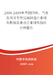 2008-2009年中国导航、气象及海洋专用仪器制造行业财务数据及重点企业财务指标分析报告