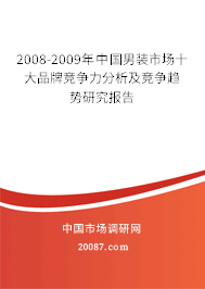 2008-2009年中国男装市场十大品牌竞争力分析及竞争趋势研究报告 2008-2009年中国男装市场十大品牌竞争力分析及竞争趋势研究报告