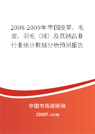 2008-2009年中国皮革、毛皮、羽毛（绒）及其制品业行业统计数据分析预测报告