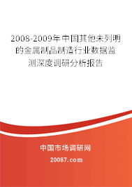 2008-2009年中国其他未列明的金属制品制造行业数据监测深度调研分析报告
