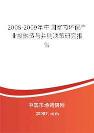 2008-2009年中国室内环保产业投融资与并购决策研究报告 2008-2009年中国室内环保产业投融资与并购决策研究报告
