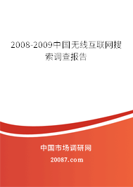 2008-2009中国无线互联网搜索调查报告