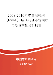 2008-2010年中国底辐射（low-E）玻璃行业市场现状与投资前景分析报告