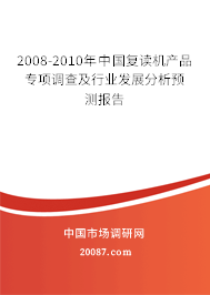 2008-2010年中国复读机产品专项调查及行业发展分析预测报告 2008-2010年中国复读机产品专项调查及行业发展分析预测报告