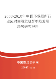 2008-2010年中国环保厕所行业应对金融危机影响及发展趋势研究报告