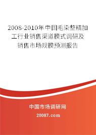 2008-2010年中国毛染整精加工行业销售渠道模式调研及销售市场规模预测报告