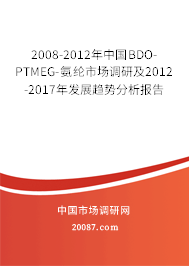 2008-2012年中国BDO-PTMEG-氨纶市场调研及2012-2017年发展趋势分析报告 2008-2012年中国BDO-PTMEG-氨纶市场调研及2012-2017年发展趋势分析报告