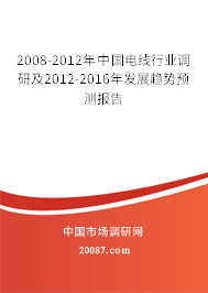 2008-2012年中国电线行业调研及2012-2016年发展趋势预测报告