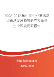 2008-2012年中国企业英语培训市场发展趋势研究及重点企业深度调研报告 2008-2012年中国企业英语培训市场发展趋势研究及重点企业深度调研报告