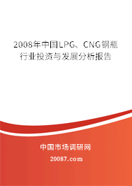2008年中国LPG、CNG钢瓶行业投资与发展分析报告