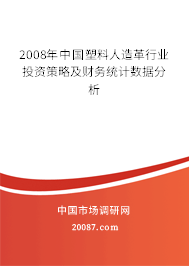 2008年中国塑料人造革行业投资策略及财务统计数据分析