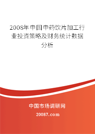 2008年中国中药饮片加工行业投资策略及财务统计数据分析 2008年中国中药饮片加工行业投资策略及财务统计数据分析