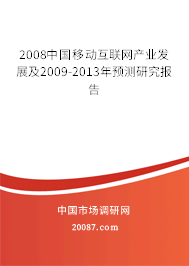 2008中国移动互联网产业发展及2009-2013年预测研究报告