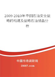 2009-2010年中国石油安全战略的构建及战略石油储备分析