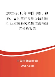 2009-2010年中国印刷、制药、日化生产专用设备制造行业发展趋势及授信策略研究分析报告 2009-2010年中国印刷、制药、日化生产专用设备制造行业发展趋势及授信策略研究分析报告