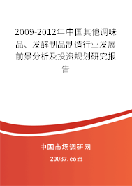 2009-2012年中国其他调味品、发酵制品制造行业发展前景分析及投资规划研究报告