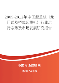2009-2012年中国起重机(龙门式及桥式起重机)行业运行态势及市场发展研究报告 2009-2012年中国起重机(龙门式及桥式起重机)行业运行态势及市场发展研究报告