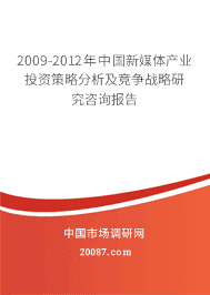 2009-2012年中国新媒体产业投资策略分析及竞争战略研究咨询报告 2009-2012年中国新媒体产业投资策略分析及竞争战略研究咨询报告