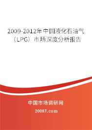 2009-2012年中国液化石油气(LPG)市场深度分析报告 2009-2012年中国液化石油气(LPG)市场深度分析报告